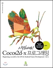 시작하세요! Cocos2d-x 프로그래밍