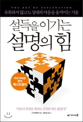 설득을 이기는 설명의 힘