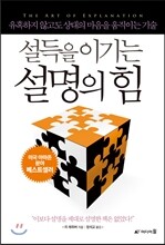 설득을 이기는 설명의 힘