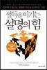 설득을 이기는 설명의 힘