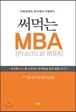 써먹는 MBA