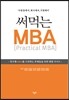 써먹는 MBA