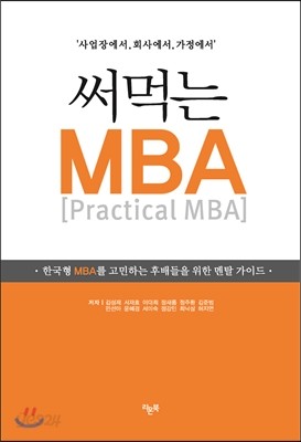 써먹는 MBA