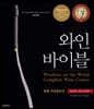 와인 바이블 (2020 EDITION)