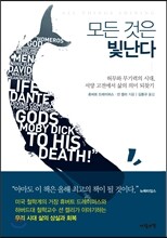 모든 것은 빛난다