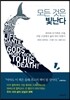 모든 것은 빛난다