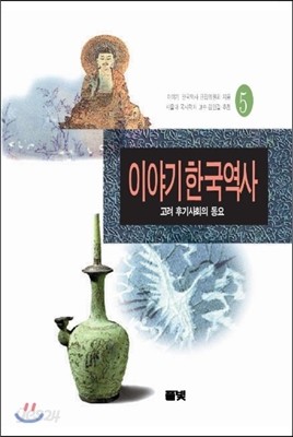 이야기 한국역사 5