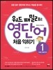 워드 패밀리로 영단어 처음 익히기 1