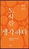 도시를 생각하다