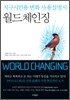 월드체인징