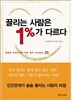 끌리는 사람은 1%가 다르다