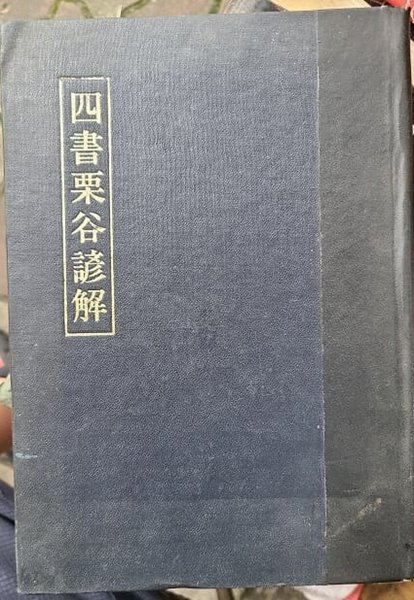 사서율곡언해 四書栗谷諺解 