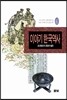 이야기 한국역사 6