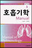 호흡기학 Manual