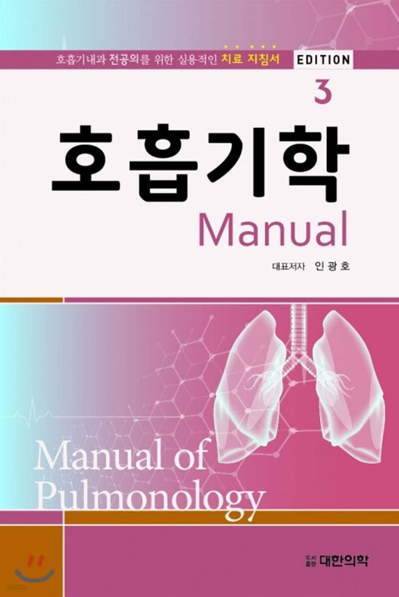 호흡기학 Manual