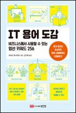 IT용어 도감