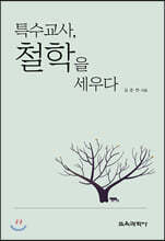 특수교사, 철학을 세우다