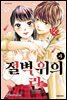 절벽 위의 란 04권