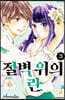 절벽 위의 란 03권