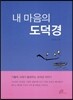 내 마음의 도덕경