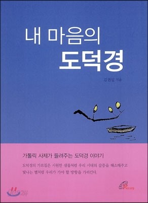 내 마음의 도덕경