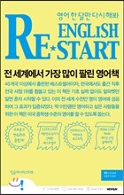 English Restart 잉글리시 리스타트