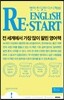English Restart 잉글리시 리스타트