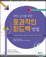 현장 교사를 위한 효과적인 피드백 방법