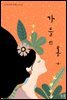 가을의 봄 4 (완결)