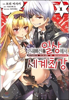 흔해빠진 일상에서 세계최강 (코믹) 01권