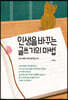 인생을 바꾸는 글쓰기의 마법