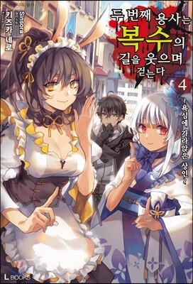 두 번째 용사는 복수의 길을 웃으며 걷는다 04권