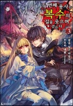 두 번째 용사는 복수의 길을 웃으며 걷는다 03권