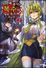 두 번째 용사는 복수의 길을 웃으며 걷는다 02권