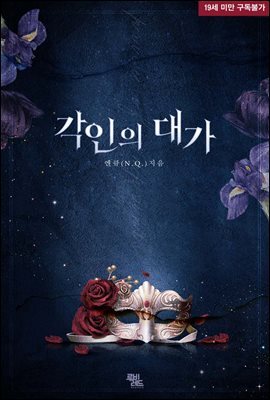 각인의 대가