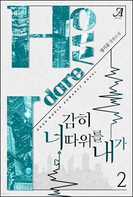 감히 너 따위를 내가 2 (완결)