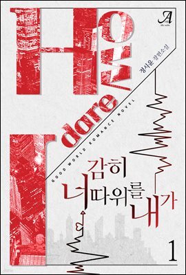 감히 너 따위를 내가 1