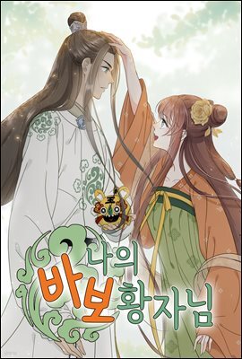 [대여] [연재] 나의 바보 황자님! 32화