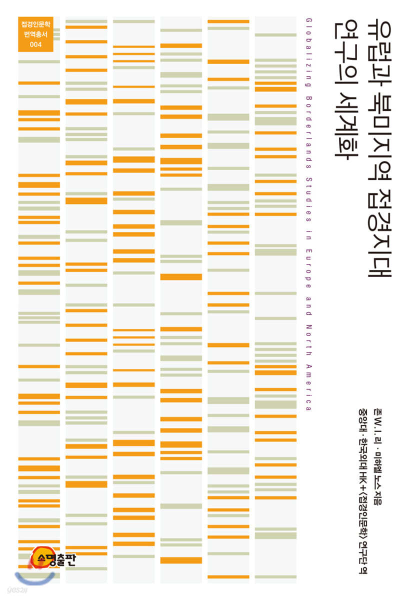 유럽과 북미지역 접경지대 연구의 세계화