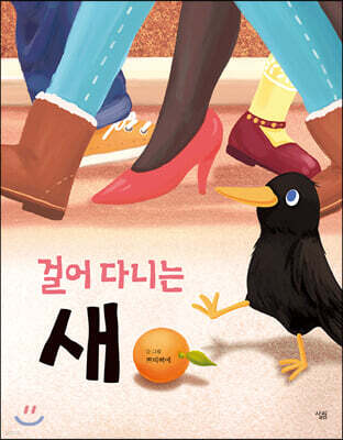 걸어 다니는 새