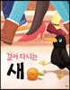 걸어 다니는 새