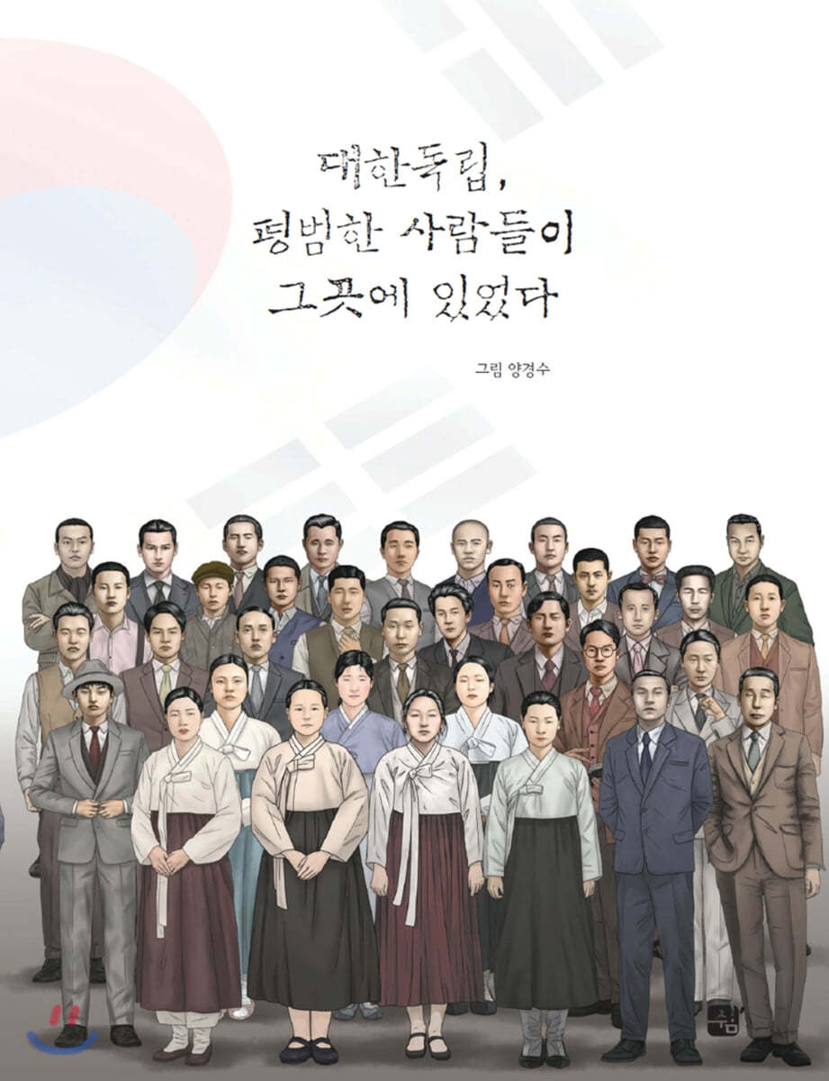 대한독립, 평범한 사람들이 그곳에 있었다