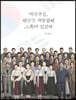 대한독립, 평범한 사람들이 그곳에 있었다