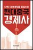 현대중국경제사