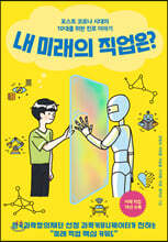 내 미래의 직업은?