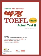 박정 TOEFL Actual Test Vol 2