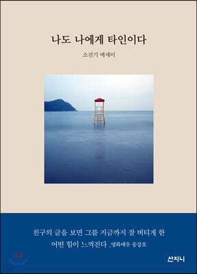 나도 나에게 타인이다