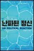 난파된 정신