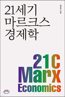21 세기 마르크스 경제학