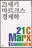21 세기 마르크스 경제학